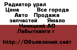 Радиатор урал-4320.5557 › Цена ­ 100 - Все города Авто » Продажа запчастей   . Ямало-Ненецкий АО,Лабытнанги г.